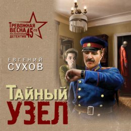 Скачать книгу Тайный узел