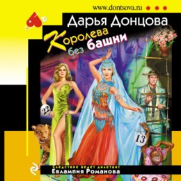 Скачать книгу Королева без башни