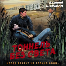 Скачать книгу Тоннель без света