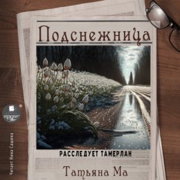 Скачать книгу Подснежница