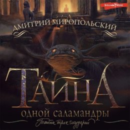 Скачать книгу Тайна одной саламандры