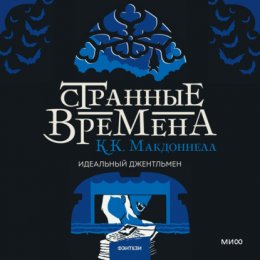 Скачать книгу Странные времена: идеальный джентльмен