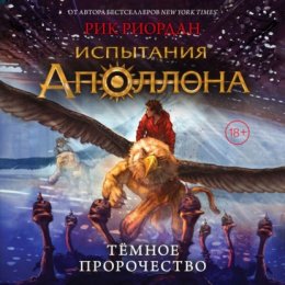 Скачать книгу Тёмное пророчество