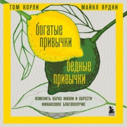 Скачать книгу Богатые привычки, бедные привычки. Изменить образ жизни и обрести финансовое благополучие