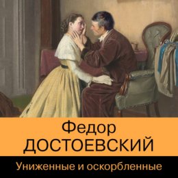 Скачать книгу Униженные и оскорбленные