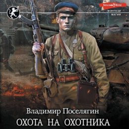 Скачать книгу Охота на охотника