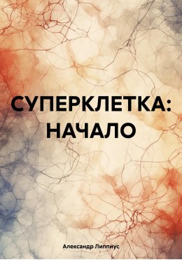 Скачать книгу СУПЕРКЛЕТКА: НАЧАЛО