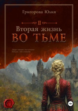 Скачать книгу Вторая жизнь во тьме