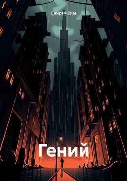 Скачать книгу Гений