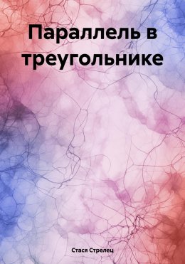 Скачать книгу Параллель в треугольнике