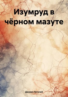 Скачать книгу Изумруд в чёрном мазуте