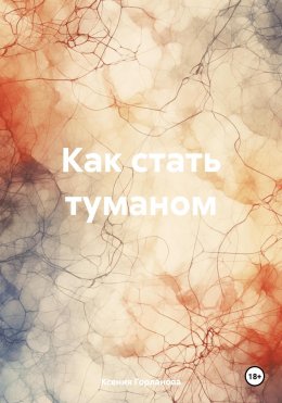 Скачать книгу Как стать туманом