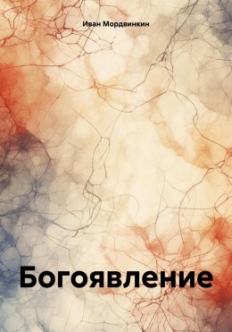 Скачать книгу Богоявление