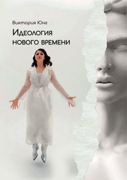 Скачать книгу Идеология нового времени