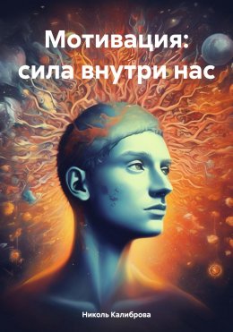 Скачать книгу Мотивация: сила внутри нас