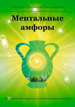 Скачать книгу Ментальные амфоры