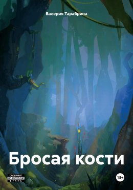 Скачать книгу Бросая кости