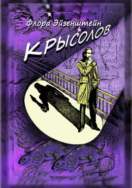 Скачать книгу Крысолов