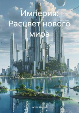 Скачать книгу Империя: Расцвет нового мира