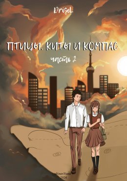 Скачать книгу Птицы, киты и компас. Часть 2