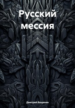 Скачать книгу Русский мессия