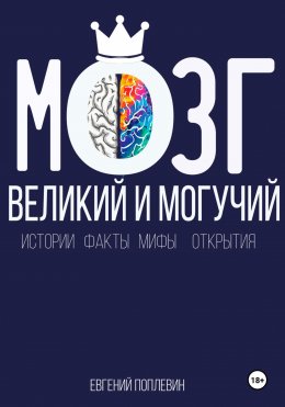 Скачать книгу Мозг, великий и могучий. Факты, мифы, истории и открытия