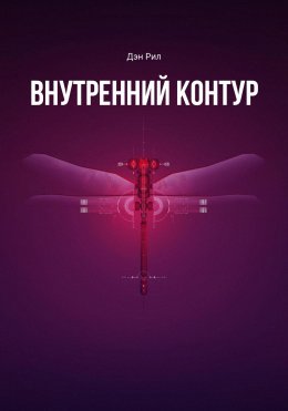 Скачать книгу Внутренний контур