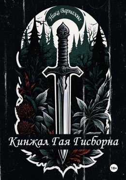 Скачать книгу Кинжал Гая Гисборна