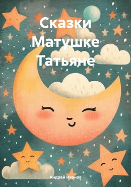 Скачать книгу Сказки Матушке Татьяне