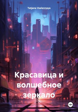 Скачать книгу Красавица и волшебное зеркало