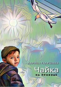 Скачать книгу Чайка на проводе