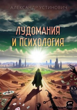 Скачать книгу Лудомания и психология