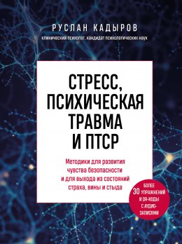 Скачать книгу Стресс, психическая травма и ПТСР. Методики для развития чувства безопасности и для выхода из состояний страха, вины и стыда