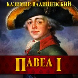 Скачать книгу Павел I