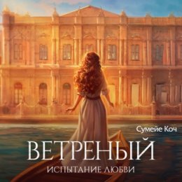 Скачать книгу Ветреный. Испытание любви