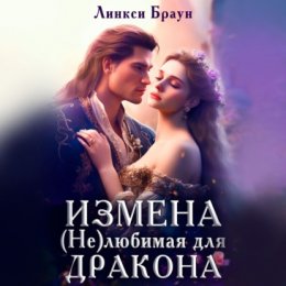 Скачать книгу Измена. (Не) любимая для дракона