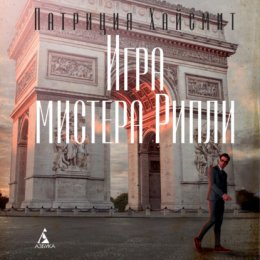 Скачать книгу Игра мистера Рипли