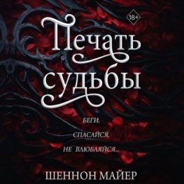 Скачать книгу Печать судьбы