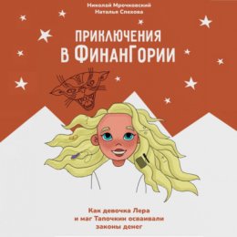 Скачать книгу Приключения в Финангории. Как девочка Лера и маг Тапочкин осваивали основы финансовой грамотности