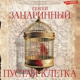 Скачать книгу Пустая клетка