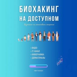 Скачать книгу Биохакинг на доступном