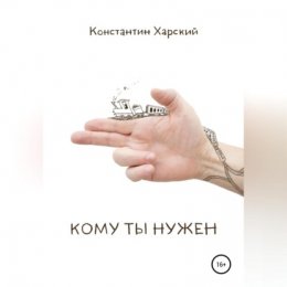 Скачать книгу Кому ты нужен