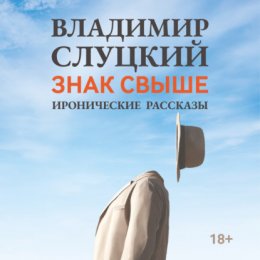 Скачать книгу Знак свыше. Иронические рассказы