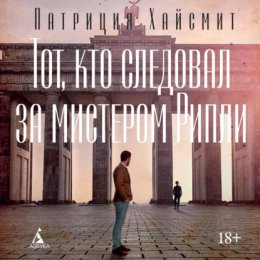 Скачать книгу Тот, кто следовал за мистером Рипли