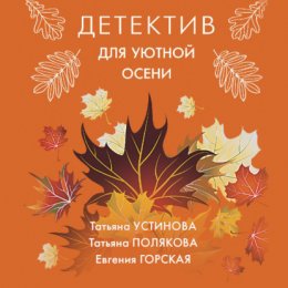 Скачать книгу Детектив для уютной осени