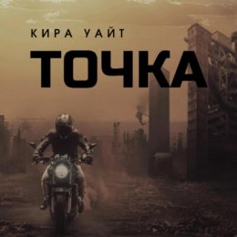 Скачать книгу Точка. Трилогия