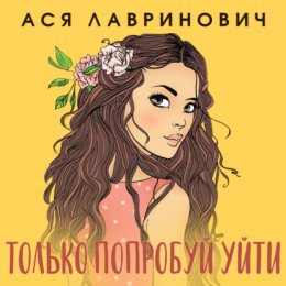 Скачать книгу Только попробуй уйти