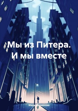 Скачать книгу Мы из Питера. И мы вместе