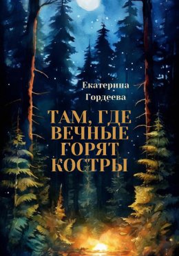 Скачать книгу Там, где вечные горят костры