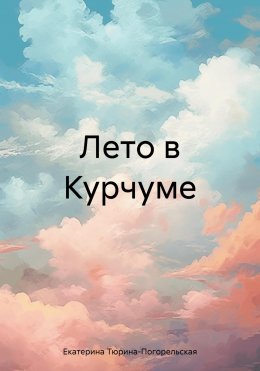 Скачать книгу Лето в Курчуме